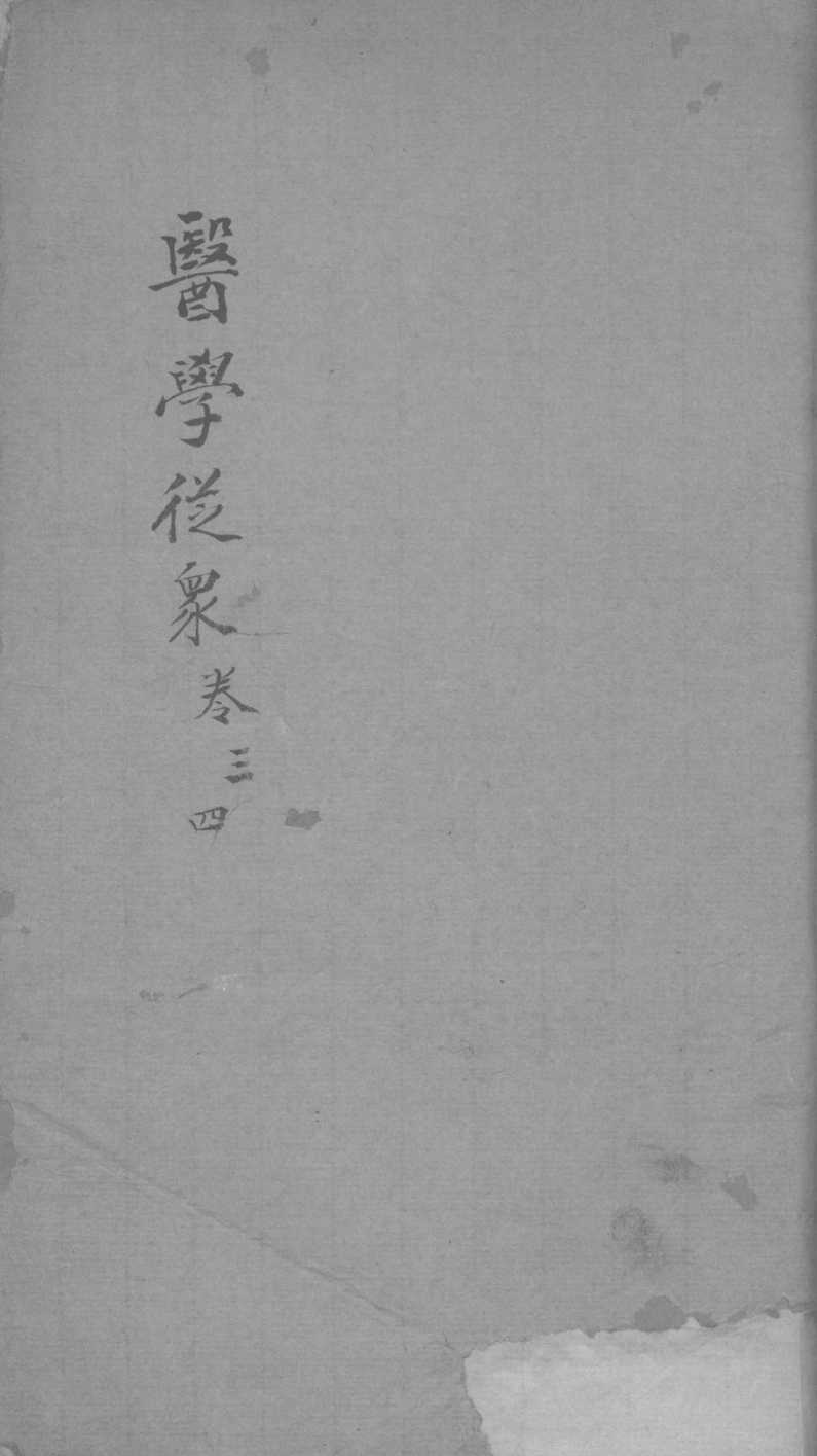 医学从众录  卷3-4